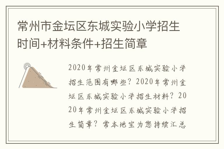 常州市金坛区东城实验小学招生时间+材料条件+招生简章