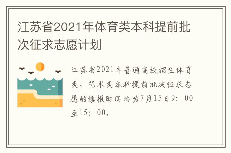 江苏省2021年体育类本科提前批次征求志愿计划