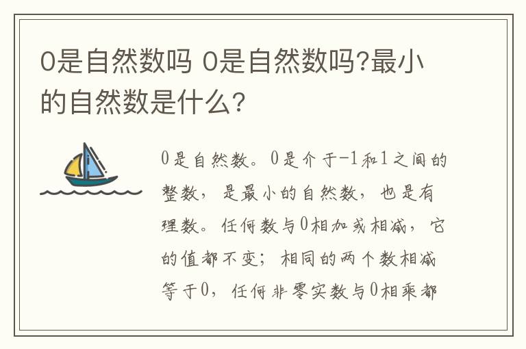 0是自然数吗 0是自然数吗?最小的自然数是什么?