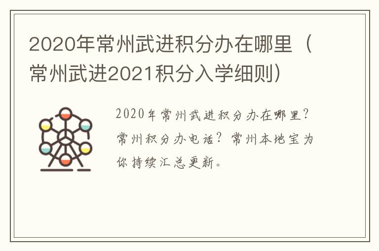 2020年常州武进积分办在哪里（常州武进2021积分入学细则）