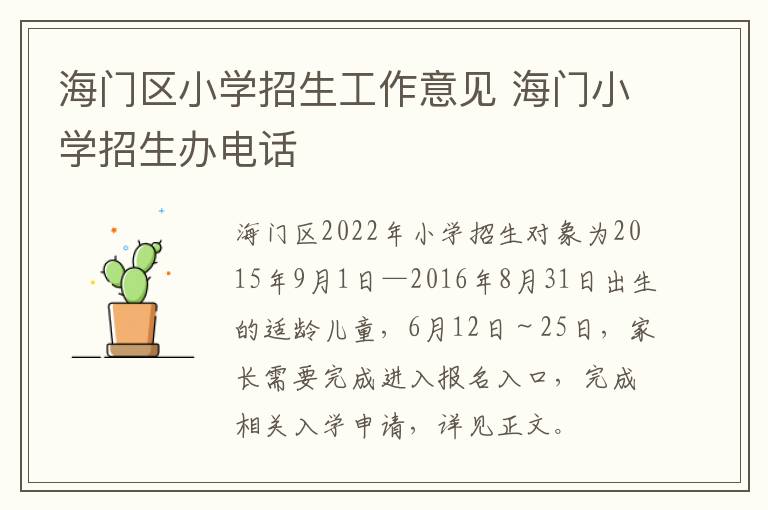 海门区小学招生工作意见 海门小学招生办电话