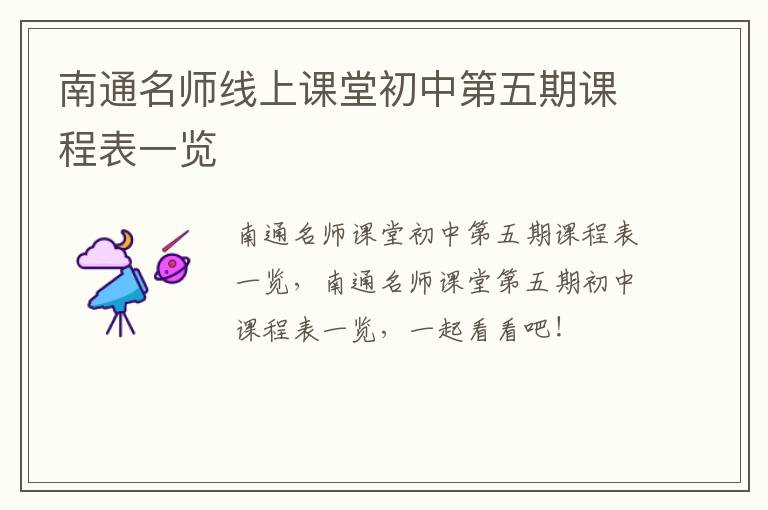 南通名师线上课堂初中第五期课程表一览