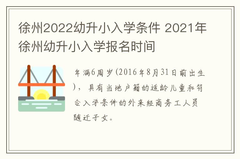 徐州2022幼升小入学条件 2021年徐州幼升小入学报名时间