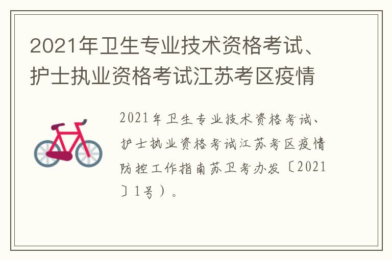 2021年卫生专业技术资格考试、护士执业资格考试江苏考区疫情防控工作指南