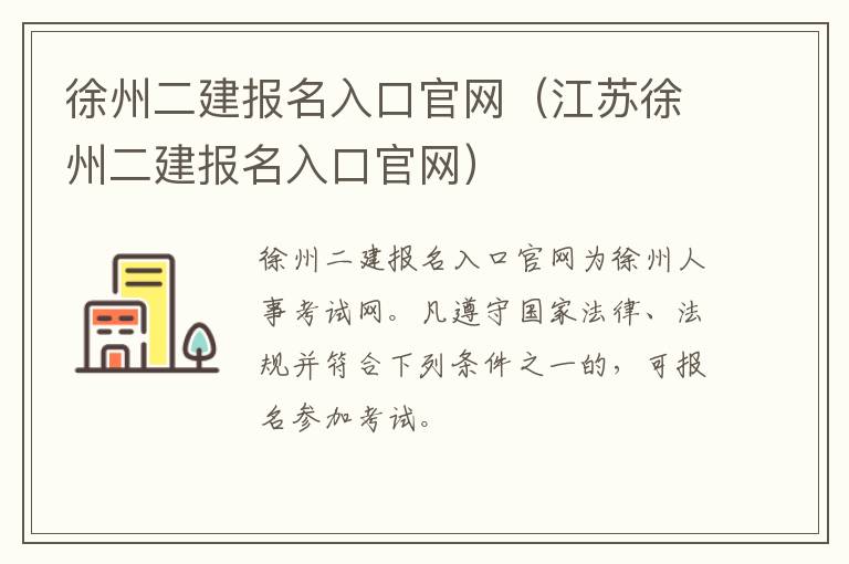 徐州二建报名入口官网（江苏徐州二建报名入口官网）