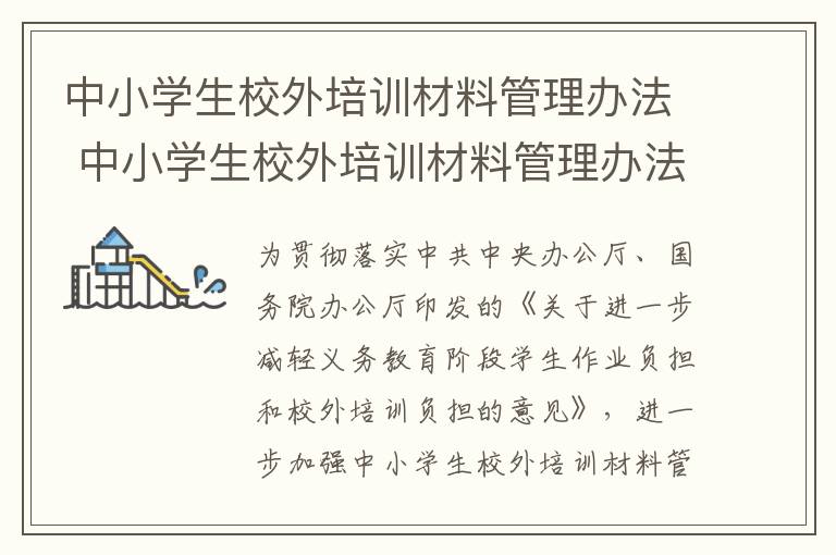中小学生校外培训材料管理办法 中小学生校外培训材料管理办法(试行
