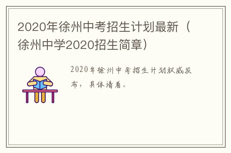 2020年徐州中考招生计划最新（徐州中学2020招生简章）
