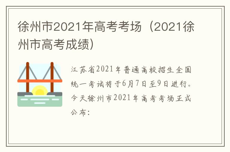 徐州市2021年高考考场（2021徐州市高考成绩）