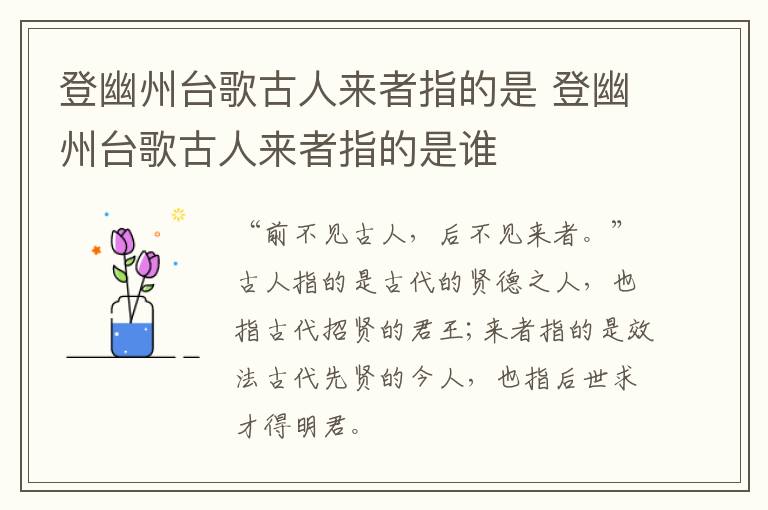 登幽州台歌古人来者指的是 登幽州台歌古人来者指的是谁