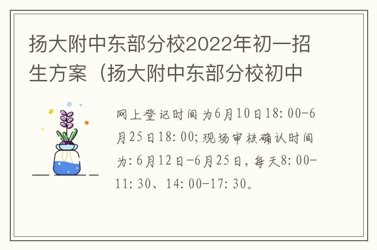 扬大附中东部分校2022年初一招生方案（扬大附中东部分校初中学费多少）