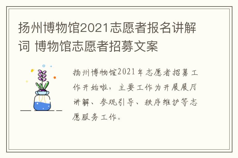 扬州博物馆2021志愿者报名讲解词 博物馆志愿者招募文案