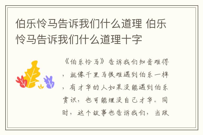 伯乐怜马告诉我们什么道理 伯乐怜马告诉我们什么道理十字
