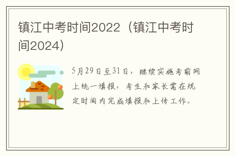 镇江中考时间2022（镇江中考时间2024）