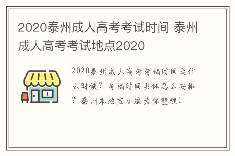 2020泰州成人高考考试时间 泰州成人高考考试地点2020