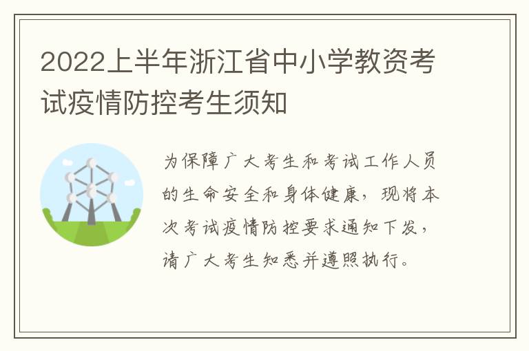 2022上半年浙江省中小学教资考试疫情防控考生须知