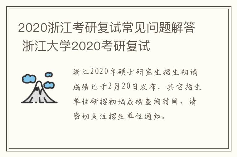 2020浙江考研复试常见问题解答 浙江大学2020考研复试