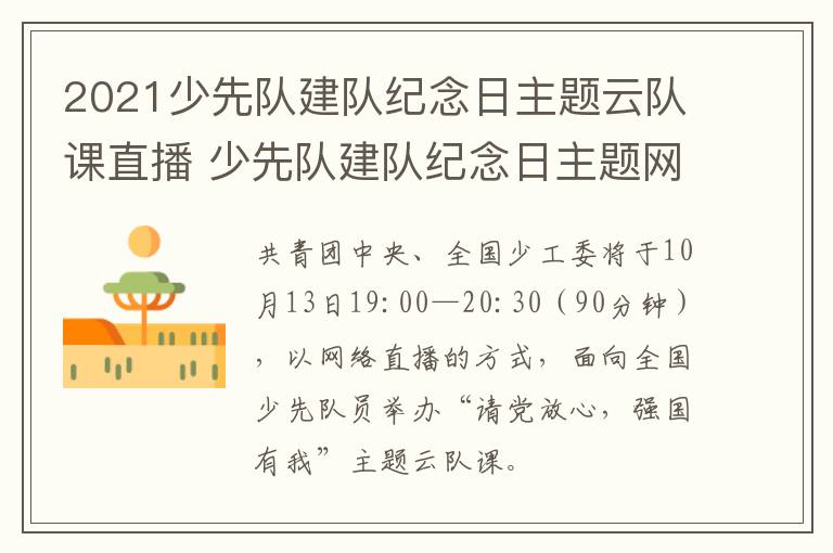 2021少先队建队纪念日主题云队课直播 少先队建队纪念日主题网络直播