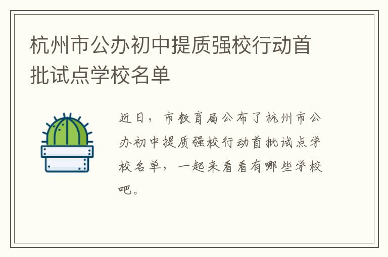 杭州市公办初中提质强校行动首批试点学校名单