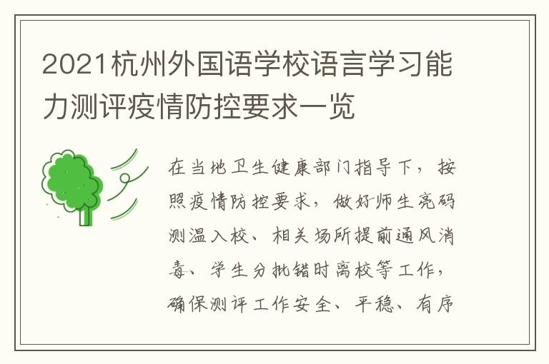 2021杭州外国语学校语言学习能力测评疫情防控要求一览