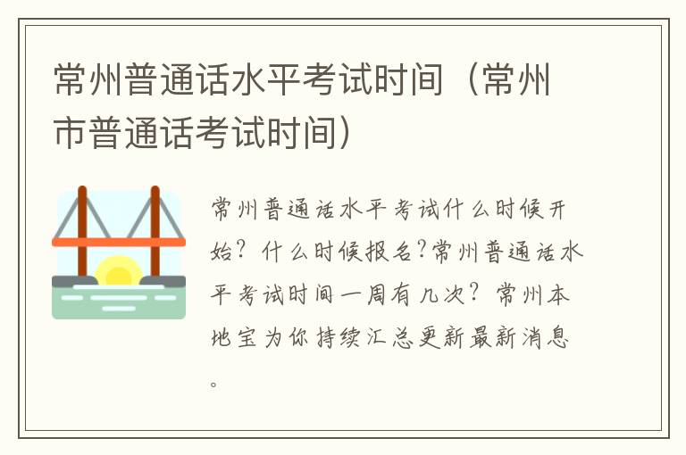 常州普通话水平考试时间（常州市普通话考试时间）