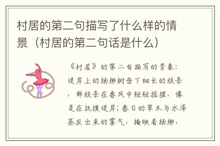 村居的第二句描写了什么样的情景（村居的第二句话是什么）