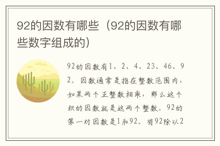 92的因数有哪些（92的因数有哪些数字组成的）