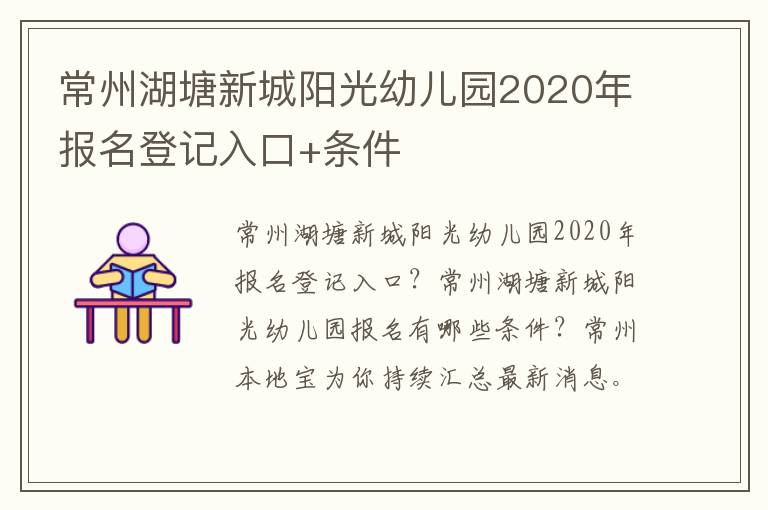 常州湖塘新城阳光幼儿园2020年报名登记入口+条件