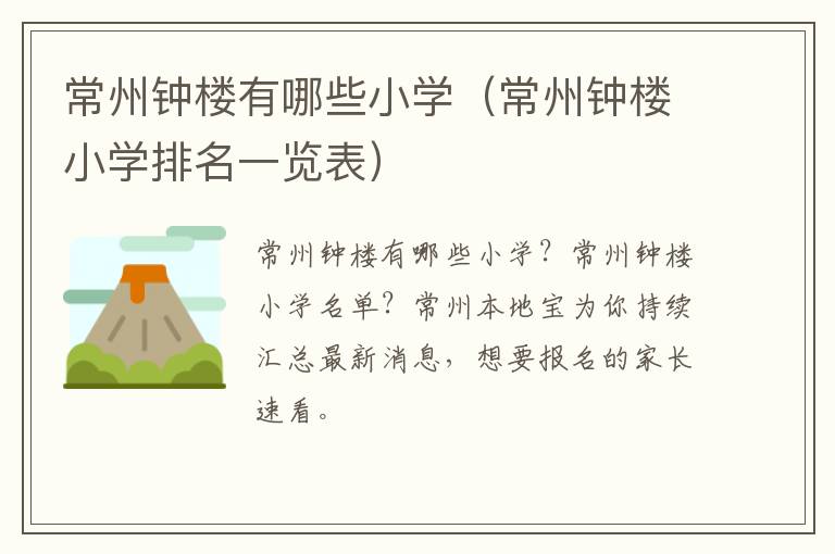 常州钟楼有哪些小学（常州钟楼小学排名一览表）
