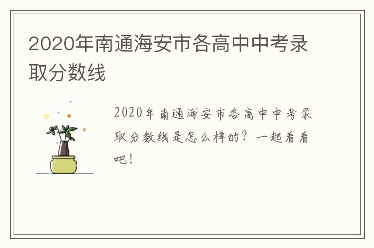 2020年南通海安市各高中中考录取分数线