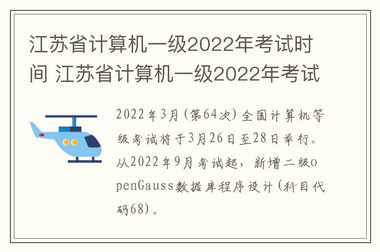 江苏省计算机一级2022年考试时间 江苏省计算机一级2022年考试时间