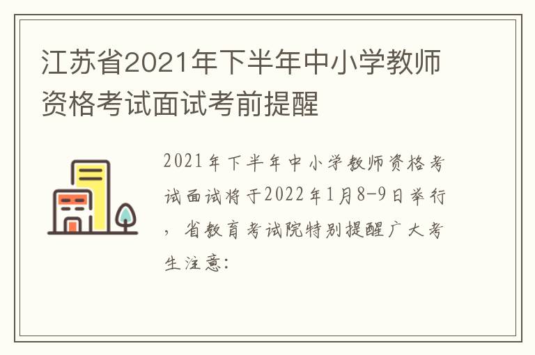 江苏省2021年下半年中小学教师资格考试面试考前提醒