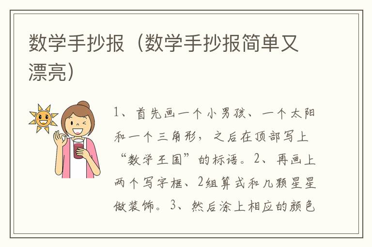数学手抄报（数学手抄报简单又漂亮）
