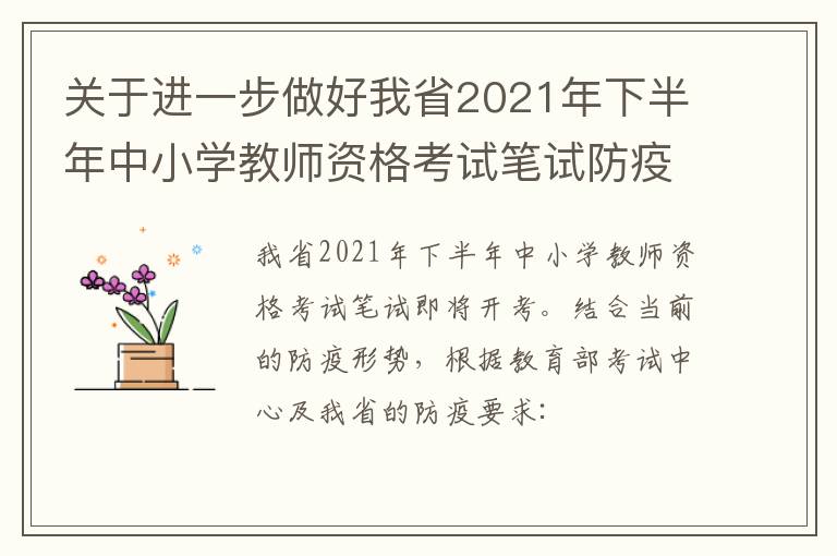 关于进一步做好我省2021年下半年中小学教师资格考试笔试防疫工作的公告