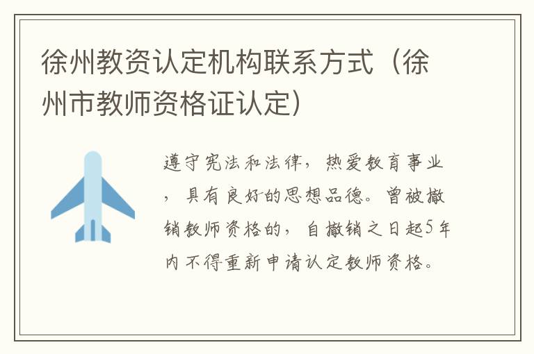 徐州教资认定机构联系方式（徐州市教师资格证认定）
