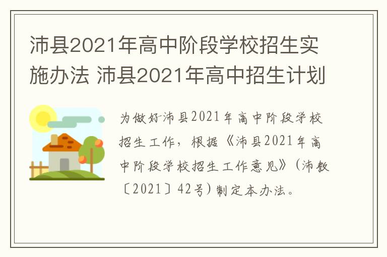 沛县2021年高中阶段学校招生实施办法 沛县2021年高中招生计划