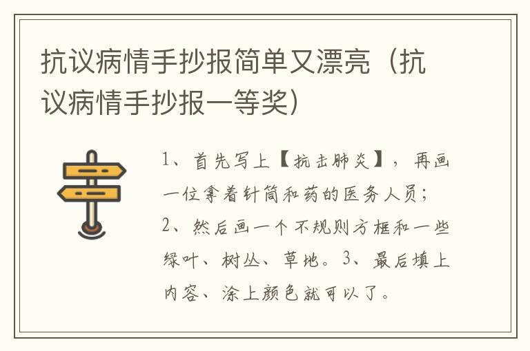 抗议病情手抄报简单又漂亮（抗议病情手抄报一等奖）