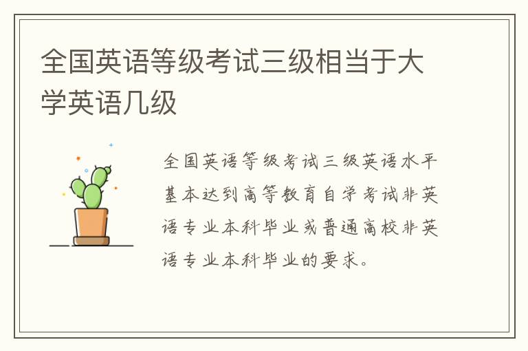 全国英语等级考试三级相当于大学英语几级