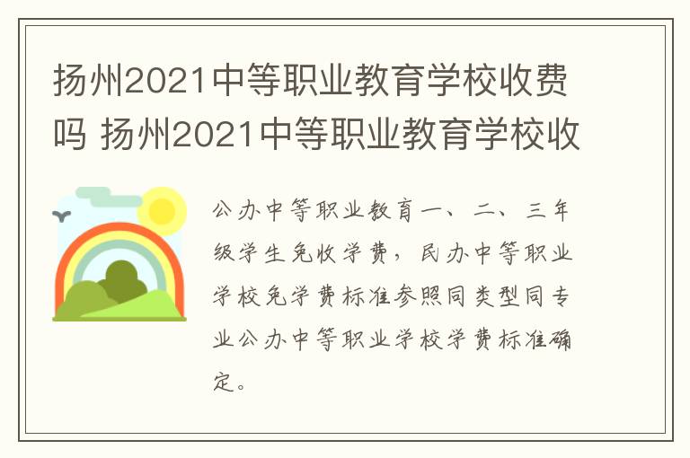 扬州2021中等职业教育学校收费吗 扬州2021中等职业教育学校收费吗多少