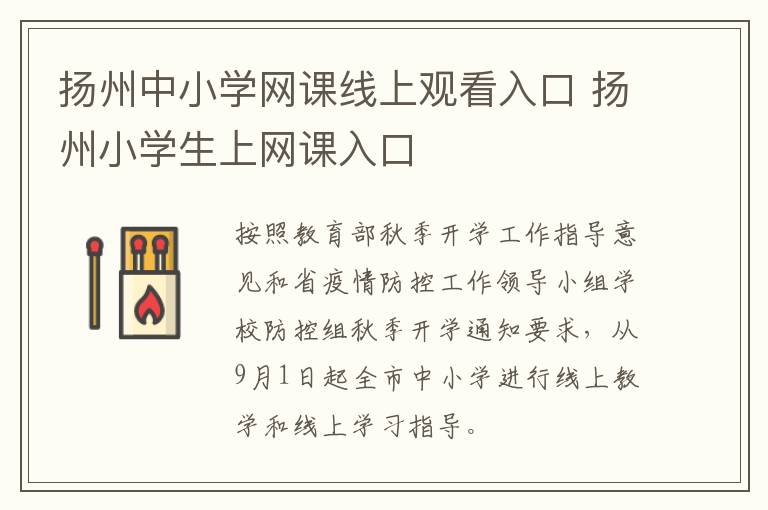 扬州中小学网课线上观看入口 扬州小学生上网课入口