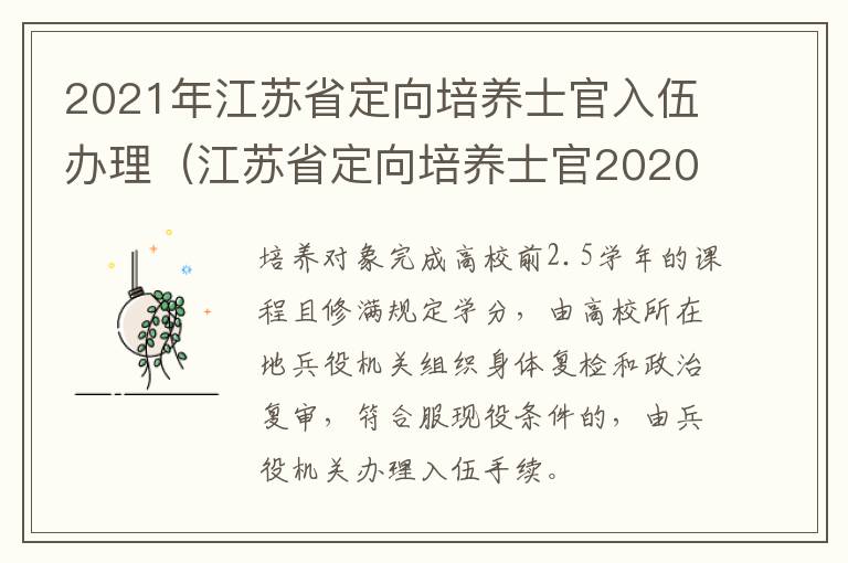 2021年江苏省定向培养士官入伍办理（江苏省定向培养士官2020招收政策）