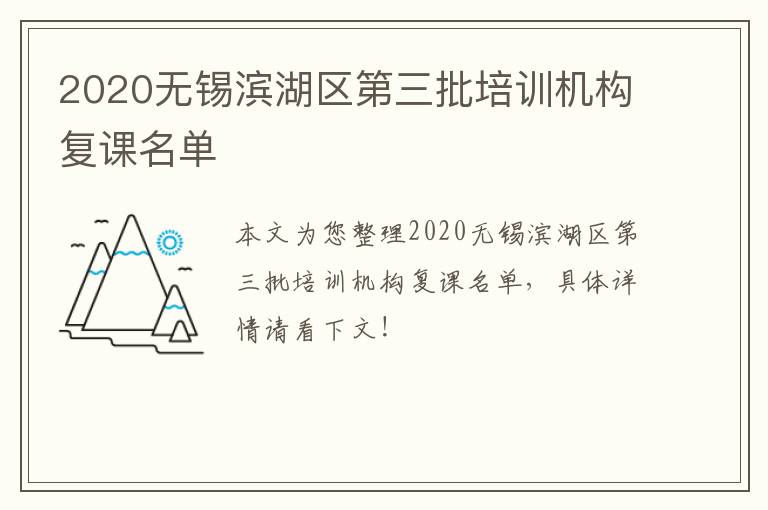 2020无锡滨湖区第三批培训机构复课名单