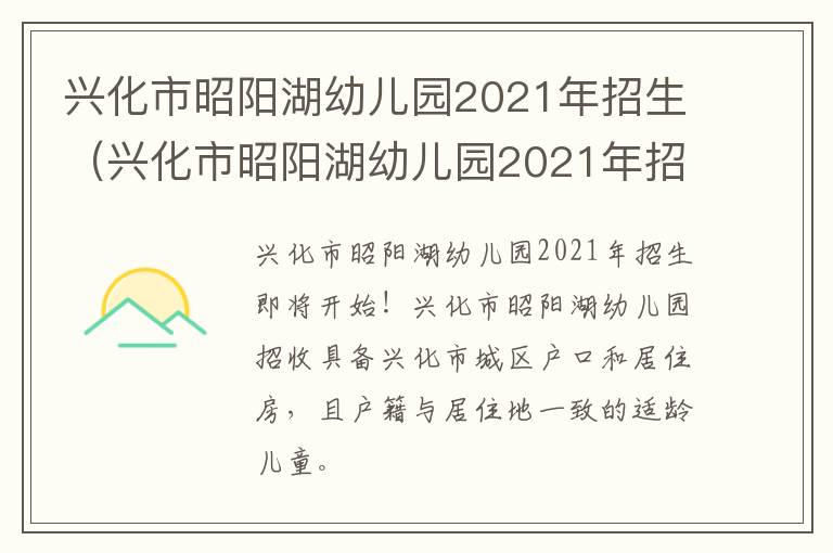 兴化市昭阳湖幼儿园2021年招生（兴化市昭阳湖幼儿园2021年招生计划）