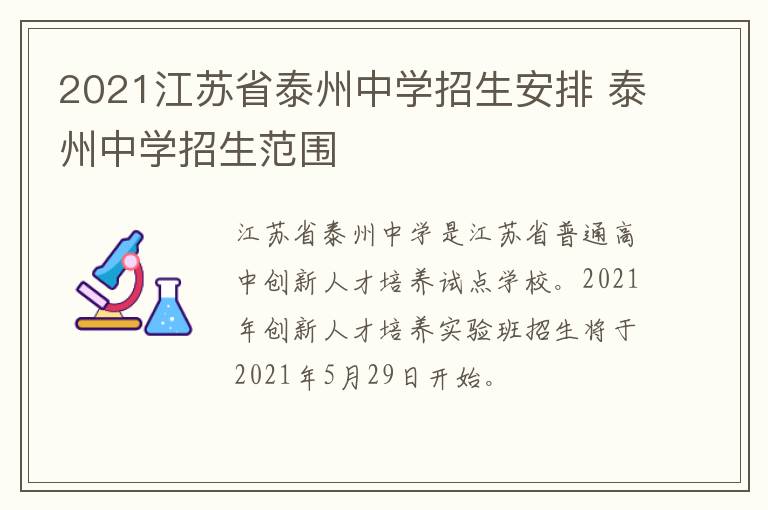 2021江苏省泰州中学招生安排 泰州中学招生范围