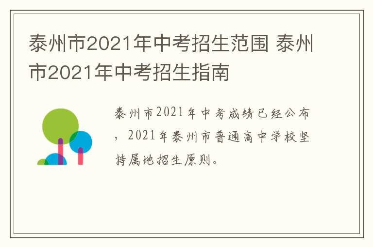 泰州市2021年中考招生范围 泰州市2021年中考招生指南