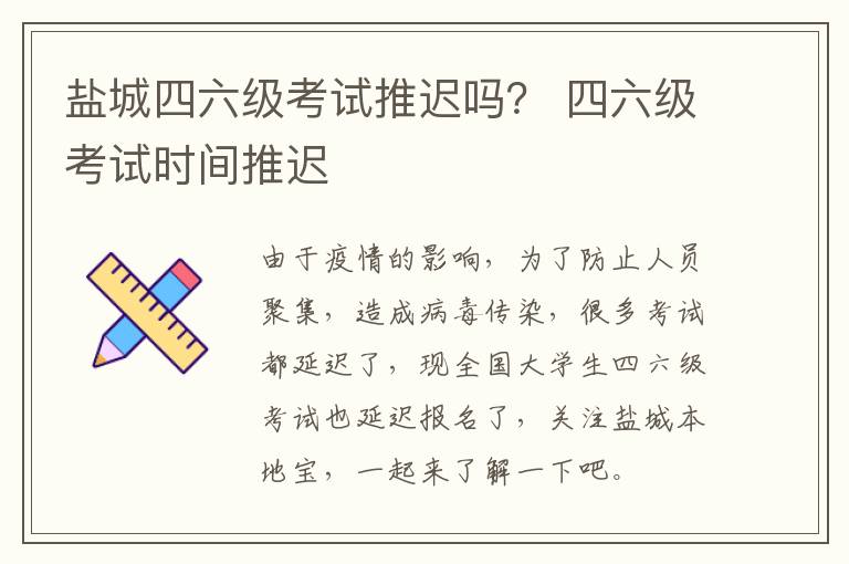 盐城四六级考试推迟吗？ 四六级考试时间推迟