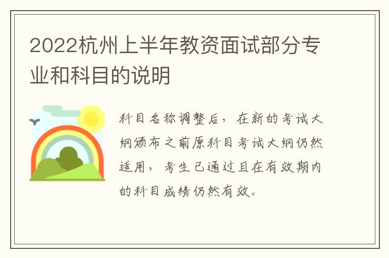 2022杭州上半年教资面试部分专业和科目的说明