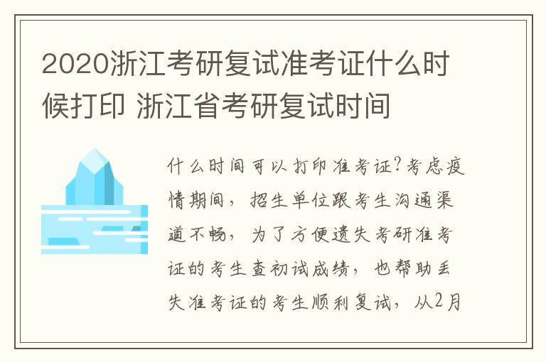 2020浙江考研复试准考证什么时候打印 浙江省考研复试时间