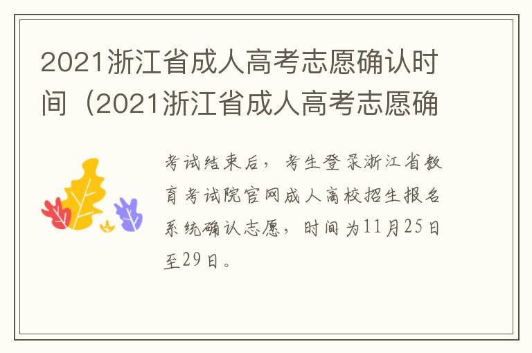 2021浙江省成人高考志愿确认时间（2021浙江省成人高考志愿确认时间是多少）