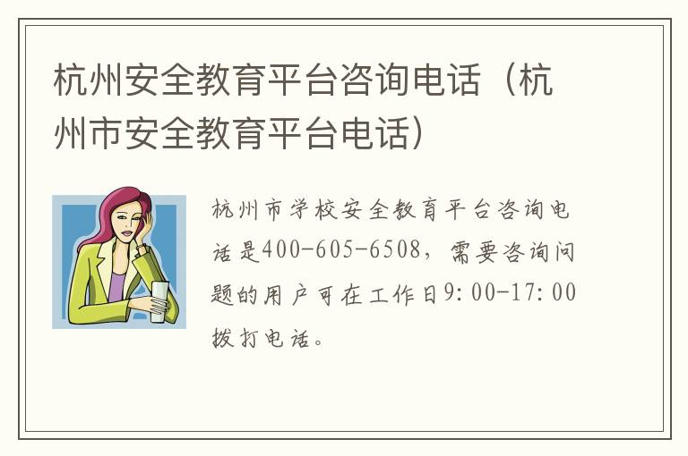 杭州安全教育平台咨询电话（杭州市安全教育平台电话）