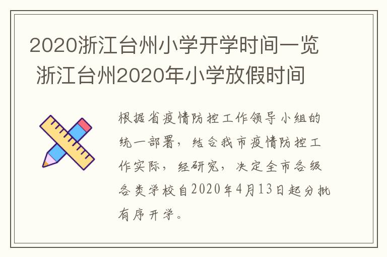 2020浙江台州小学开学时间一览 浙江台州2020年小学放假时间